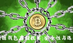   了解区块链钱包存储技术：安全性与