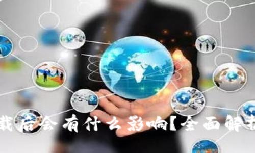 bodysm
tpWallet卸载后会有什么影响?全面解析与解决方案