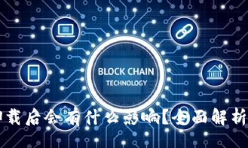 bodysm
tpWallet卸载后会有什么影响?全面解析与解决方案
