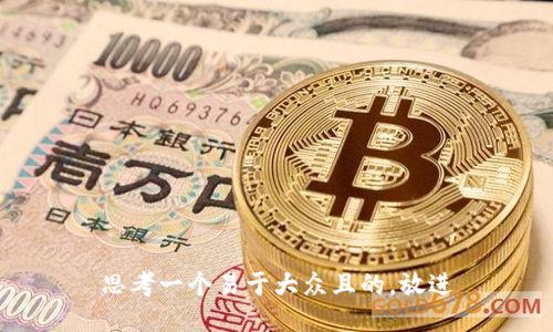 思考一个易于大众且的，放进