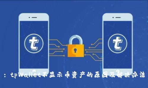 : tpWallet不显示币资产的原因及解决办法