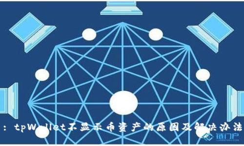 : tpWallet不显示币资产的原因及解决办法