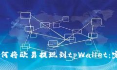 ## 如何将欧易提现到tpWallet：完整指南