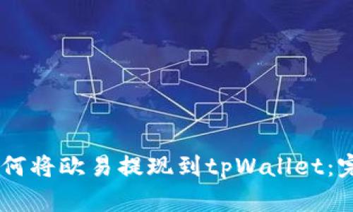 ## 如何将欧易提现到tpWallet:完整指南