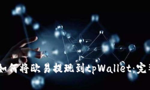 ## 如何将欧易提现到tpWallet:完整指南