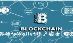 如何保护你的tpWallet账户安全，避免资