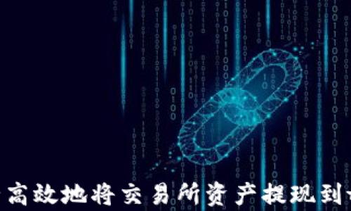 如何安全高效地将交易所资产提现到tpWallet