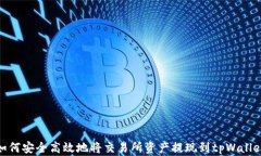 如何安全高效地将交易所资产提现到