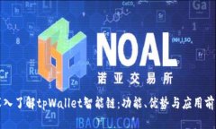 深入了解tpWallet智能链：功能、优势与