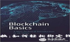 tpWallet兑换：如何轻松绑定钱包进行操