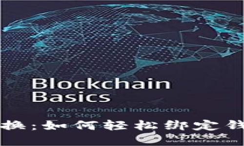tpWallet兑换:如何轻松绑定钱包进行操作