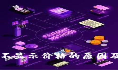 tpWallet不显示价格的原因及解决方案