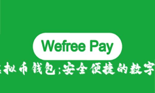 手机能用的虚拟币钱包:安全便捷的数字资产管理工具