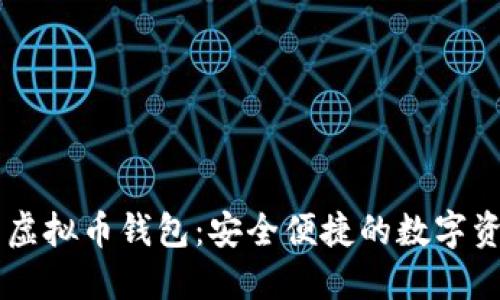 手机能用的虚拟币钱包:安全便捷的数字资产管理工具