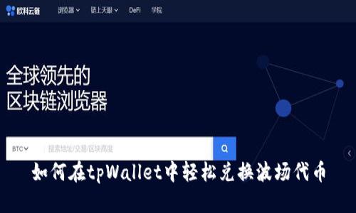 如何在tpWallet中轻松兑换波场代币