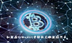 如何在tpWallet中轻松兑换波场代币