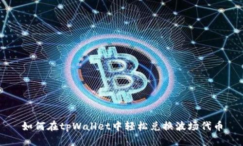 如何在tpWallet中轻松兑换波场代币