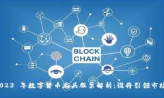 2023 年数字货币龙头股票解析：谁将引
