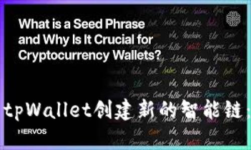 如何使用tpWallet创建新的智能链:全面指南
