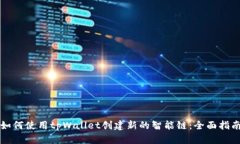 如何使用tpWallet创建新的智能链：全面