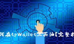 如何在tpWallet上买油？完整指南