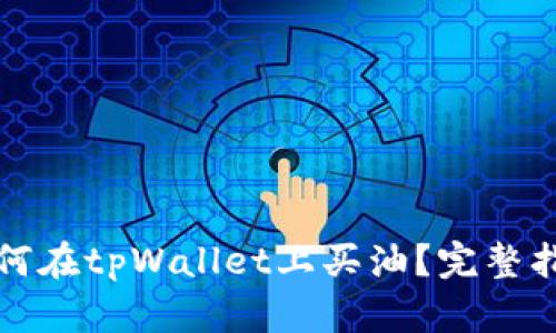 如何在tpWallet上买油?完整指南