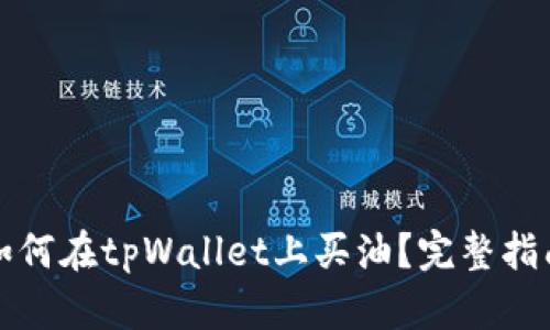 如何在tpWallet上买油?完整指南