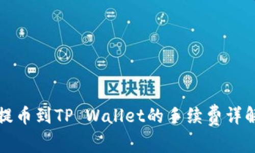 提币到TP Wallet的手续费详解