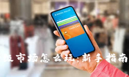 tpWallet一级市场怎么玩:新手指南与实用技巧