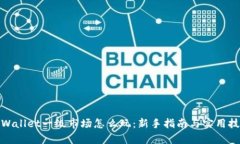 tpWallet一级市场怎么玩：新手指南与实