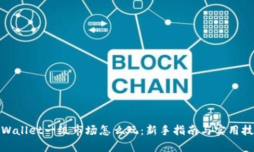 tpWallet一级市场怎么玩:新手指南与实用技巧