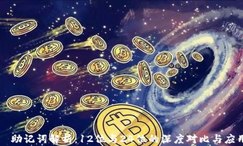 助记词解析:12位与24位的深度对比与应用