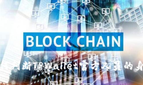 如何判断TPWallet官方人员的身份