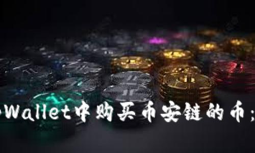 如何在tpWallet中购买币安链的币:详细指南