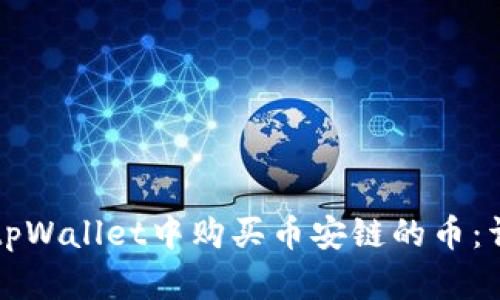 如何在tpWallet中购买币安链的币:详细指南