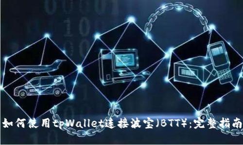 如何使用tpWallet连接波宝(BTT):完整指南
