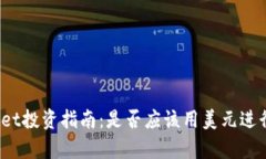 tpWallet投资指南：是否应该用美元进行