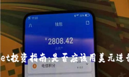 tpWallet投资指南:是否应该用美元进行投资?