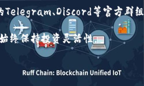    如何查询tpWallet上的私募信息？  / 
 guanjianci  tpWallet, 私募查询, 区块链投资, 加密货币  /guanjianci 

### 内容主体大纲

1. 引言
   - 什么是tpWallet
   - 为什么需要查询私募信息

2. tpWallet私募的基本概念
   - 私募的定义
   - tpWallet上私募的特性

3. 如何在tpWallet上查询私募信息
   - 步骤一：创建并登录tpWallet
   - 步骤二：访问私募页面
   - 步骤三：利用搜索功能

4. tpWallet平台的私募项目推荐
   - 当前热门私募项目
   - 评估私募项目的标准

5. 私募投资的风险与收益
   - 私募投资的潜在收益
   - 风险提示与规避措施

6. 常见问题解答
   - 关于tpWallet私募投资的常见问题

7. 结论
   - 总结查询私募的重要性
   - 对于投资者的建议

### 详细内容

#### 引言

随着区块链技术的飞速发展，越来越多的投资者热衷于加密货币市场。而与传统投资相比，tpWallet提供了更为灵活且多样化的投资方式，其中的私募更是为投资者提供了新的机会。本文将讨论如何在tpWallet上查询私募信息，以及投资者应关注的其他关键信息。

#### tpWallet私募的基本概念

私募的定义
私募，即私人募资，是指非公开向特定投资者募集资金的方式。与公开募资相比，私募不仅涉及的投资者更少，而且通常对投资者的资格有更严格的要求。这样做的目的是为了保护尚在发展初期的项目。

tpWallet上私募的特性
在tpWallet上，私募项目通常具有几大特性：创新性强、收益潜力大、投资门槛相对较高，以及信息透明等。此外，tpWallet还提供了一些保障措施，帮助投资者识别可信的私募项目。

#### 如何在tpWallet上查询私募信息

步骤一：创建并登录tpWallet
查询私募信息的第一步是确保您在tpWallet上拥有一个有效的账户。如果尚未注册，可以通过官网下载并安装tpWallet应用，按步骤进行注册操作。注册后，请记得进行安全设置，如开启双重认证等，保障账户安全。

步骤二：访问私募页面
登录后，您会进入tpWallet的主界面。在导航栏中寻找“私募”选项，这里是您获取所有私募相关信息的地方。通常，tpWallet会对当前所有的私募项目进行分类和排列，您可以方便地进行筛选和查看。

步骤三：利用搜索功能
tpWallet的私募页面上通常会有搜索功能，您可以通过输入项目名称、关键词等快速查找感兴趣的私募项目。这一功能可以大幅提高您查询信息的效率，让您更快速地获取到所需数据。

#### tpWallet平台的私募项目推荐

当前热门私募项目
tpWallet上时常更新热门私募项目，您可以从中选择一些适合自己的投资方向。热门项目通常具有较好的前景和团队背景，但仍需结合自身的投资偏好进行判断。

评估私募项目的标准
在选择私募项目时，投资者需要关注项目的技术背景、团队实力、市场需求等综合因素。建议您制定一套评估标准，可以包括项目白皮书的完整性、项目的创新性与市场前景等。这些因素都是影响项目成败的重要指标。

#### 私募投资的风险与收益

私募投资的潜在收益
私募项目的收益潜力往往很高，因为它们通常处于早期阶段，未来有很大的成长空间。投资者若能选择到合适的项目，通常能实现较高的回报。

风险提示与规避措施
当然，私募投资风险也不容忽视。例如，流动性风险、市场风险和项目失败风险等。在投资时，建议投资者应具备一定的风险承受能力，并采取适当的风险规避措施，如投资组合的多样化。

#### 常见问题解答

关于tpWallet私募投资的常见问题
随着私募市场的不断发展，很多投资者会产生疑问。常见问题包括：私募的投资门槛是多少？如何判断私募项目的可信度？投资成功的秘诀是什么？在这一部分，我们将逐一解答这些问题。

#### 结论

通过以上内容，我们可以看出，在tpWallet上查询私募信息是一个绝对必要的步骤。无论是准备投资还是保持关注，了解这些信息对于投资者都是至关重要的。建议您在进行任何投资前，充分做好调研，确保自身利益最大化。

### 相关问题详细介绍

#### 问题1：私募的投资门槛是多少？

私募的投资门槛
在tpWallet上，私募项目的投资门槛通常会根据不同项目而有所不同。一般来说，门槛主要由几个因素决定，包括项目的规模、发展阶段和市场需求等。

大多数情况下，私募投资的起步金额往往高于公开项目，通常在几百到几千美元之间。部分项目在设计时会设定较高的门槛，以确保参与者对项目有足够的信心与责任感。这意味着，参与私募的投资者需要对相关市场有一定的理解，以及具备一定的风险抵御能力。

此外，部分项目会给予早期投资者诸如更多的代币奖励，或者其它形式的优惠，以此吸引更多的投资者参与。

那么，投资者在考虑满足门槛的同时，还应该关注的是这些资金的流动性和回报预期，以免因资金周转不灵导致不必要的损失。

#### 问题2：如何判断私募项目的可信度？

判断私募项目可信度的方法
私募项目很多时候会伴随着较高的风险，因此在决定投资前，评估项目的可信度尤为重要。首先，透明度非常关键，您需要确保项目方能够提供详尽的项目白皮书和路线图。白皮书应涵盖项目的技术背景、应用场景、团队成员及其背景等信息。这一些基本信息构成了项目可信度的基石。

其次，项目团队的实力也是一个重要指标。查看该项目核心团队成员的背景、是否有成功经验和相关领域的专业知识等，可以在一定程度上评估项目的可信度。可以通过社交媒体、LinkedIn等平台进行调查，了解团队的公开表现和参与经历。

此外，可以在相关的社区和论坛上查找项目的评价与反应。许多投资者和用户会在社交媒体上分享他们对项目的看法。一个积极的社区反馈往往是项目可信度的强有力支撑。

最后，项目的合规性也需审慎考虑。确保项目遵循相关的法律法规，能够有效保护投资者权益，对于提高项目可信度至关重要。

#### 问题3：投资成功的秘诀是什么？

投资成功的秘诀
投资成功并没有绝对的秘诀，但可归纳出几条适用于大部分投资者的普遍原则。首先，保持对市场的敏态度，与时俱进，对市场变化保持关注是成功的关键。加密货币市场波动异常激烈，因此关注行业客户与竞争动态有助于把握投资时机。

其次，进行充分的研究是成功投资的基础。了解项目背后的技术、市场需求、团队背景等，帮助投资者对项目进行科学评估，从而作出理性的投资决策。通过研究具体案例，尤其是成功或失败的亲身案例，可以为未来的投资决策提供更加强有力的参考。

此外，分散投资是一种风险管理的有效策略。将投资金额分散到多个项目中，能有效降低不利经济状况带来的整体风险，抵御单一项目的潜在失败。

最后，不要被市场情绪冲昏头脑。无论是买入还是卖出，都应保持冷静，依据自己的投资计划行事，避免在短期波动中做出过激反应。

#### 问题4：私募投资的流动性如何？

私募投资的流动性问题
流动性是指资产在市场上快速转化为现金的能力。在私募投资中，流动性通常较低，这意味着一旦投资，资金在很长一段时间内无法迅速取出。许多私募项目在融资时会设定锁仓期，要求投资者在一定期限内不能随意出售手中的资产。

因此，在决定参与私募投资前，投资者需充分了解项目的流动性情况。通常，在项目开发的初期，由于市场尚不成熟，流动性会很低。然而，随着项目不断推广和完善，流动性有望提升。

为了提升流动性，投资者可以关注项目是否在构建二级市场，是否计划上线交易所等。这些因素都是未来流动性改善的良好信号。

了解流动性不仅有利于投资者保持资金的正常周转，更为合理安排财务收支提供了保障。适时评估流动性将成为投资成功的另一把钥匙。

#### 问题5：tpWallet上私募项目的投资策略有哪些？

投资策略与建议
在tpWallet上投资私募项目时，制定合理的投资策略将帮助您更好地实现收益。首先，确定投资目标及风险承受能力是基础。例如，您可以根据个人经济状况，设定一个合理的投资额度，以防止因过高的投入导致不必要的损失。

其次，关注项目的生命周期。不同阶段的项目有不同的风险与收益。投资早期项目通常回报较高，但风险也更大，因此需要谨慎评估。而在技术开发和市场应用取得一定成绩后再进行投资相对安全，但可能错过早期发展潜力。

多样化投资也是一种有效策略。一方面，不同的私募项目在不同市场环境下可能表现不一，通过分散投资降低整体风险。同时，选择从不同领域入手，能够更好地掌握市场变动。

还可以通过基金、社群等形式合作投资，借助他人的视角与资源，提升对市场的洞察力。无论选择何种策略，记得始终保持警惕，定期评估投资状况，以便及时调整计划。

#### 问题6：在tpWallet上进行私募投资的手续费如何？

手续费与成本分析
参与tpWallet上的私募投资，实际上会涉及一定的手续费。具体数额一般会受到多种因素影响，如参与的项目、交易量、市场需求等。

首先，要注意tpWallet收取的基本费用，包括交易手续费和服务费用等。不同项目可能会有不同的规定，建议投资者在投资前认真查阅相关条款与细则。

除了直接费用，间接成本也需考虑，比如资金被冻结期间产生的机会成本。如果在较长的锁仓期内，投资者无法流动资金，则这一部分将成为隐形成本。

合理的投资收益应当能覆盖这些手续费和成本，因此在做决策时，不妨提前进行一些计算，帮助把控投资预算，最大限度地提高收益空间。

#### 问题7：私募投资后的管理如何进行？

投资管理与跟踪
一旦您在tpWallet上完成私募投资，后续的管理与跟踪将是成功的重要环节之一。投资者需保持对投资项目持续的关注。关键是要了解项目的进展、技术更新、社区反馈等信息，这些都有助于追踪项目的健康动态。

建议投资者定期查看项目的更新，通过项目的官方网站、社交媒体以及相关社区等渠道获得信息。如果可能，还可以加入项目的Telegram、Discord等官方群组，直接与项目团队和其他投资者进行交流，了解项目的真实情况。

此外，时刻准备进行适当的调整。如果市场动态发生变化，或者项目的情况出现不利变化，及时评估是否需要选择退场或加仓，始终保持投资灵活性。

定期重新评估您的投资组合，根据市场变化进行调整，以确保资产配置的合理性与有效性，才能确保私募投资的成功实现。