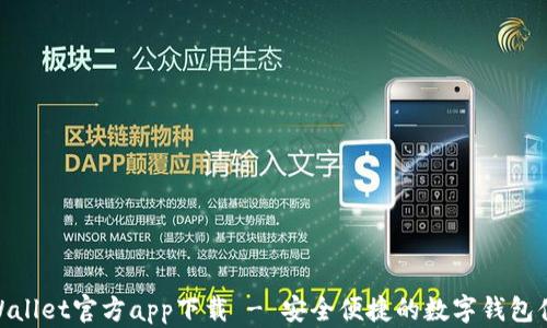 tpWallet官方app下载 - 安全便捷的数字钱包体验