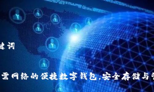 ### 和关键词
tpWallet:无需网络的便捷数字钱包,安全存储与管理您的资产