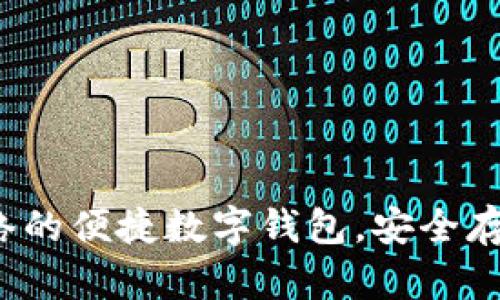 ### 和关键词
tpWallet:无需网络的便捷数字钱包,安全存储与管理您的资产