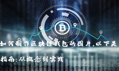 为了帮助你更好地理解如何制作区块链钱包的图片,以下是相应的内容结构和信息。
### 区块链钱包制作指南:从概念到实践