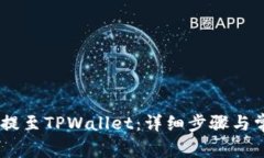 如何将USDT提至TPWallet：详细步骤与常见