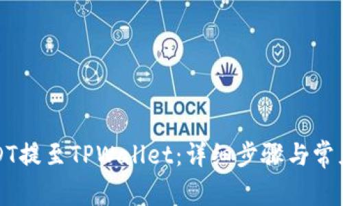 如何将USDT提至TPWallet:详细步骤与常见问题解答