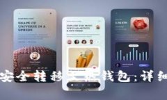 如何将TP冷钱包安全转移至热钱包：详
