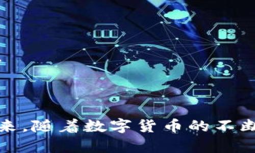 biao titpWallet的交易记录何时消失？完整解析与数据管理解读/biao ti
tpWallet, 交易记录, 数字钱包, 加密货币/guanjianci

内容主体大纲：

1. 引言
    - 简介数字钱包的概念
    - tpWallet的功能介绍
    - 交易记录的意义

2. tpWallet的交易记录管理
    - 交易记录的生成机制
    - 交易记录的存储方式
    - 如何查看交易记录

3. 交易记录的生命周期
    - 交易记录的保存时间
    - 不同场景下记录消失的条件
    - 用户权限与交易记录

4. 交易记录消失的原因探讨
    - 钱包软件更新
    - 区块链数据的去中心化特性
    - 用户主动删除的情况

5. 如何有效管理交易记录
    - 保护个人隐私
    - 备份与数据恢复
    - 利用tpWallet的工具和功能

6. 常见问题解答
    - 交易记录能否恢复？
    - 如何进行交易记录的安全存储？
    - 有没有工具可以分析交易记录？
    - 交易记录对税务有什么影响？
    - 不同平台交易记录的消失情况有何异同？
    - 如何向tpWallet咨询交易记录问题？
    - 记录消失后如何判断交易是否成功？

7. 小结
    - 交易记录管理的重要性
    - 未来的数字钱包发展方向

---

### 1. 引言

随着数字货币的兴起，数字钱包的使用变得越来越普遍。tpWallet作为一款流行的数字钱包，涵盖了丰富的功能和良好的用户体验。在使用tpWallet时，用户常常关心的一个问题是：交易记录什么时候会消失。这不仅涉及到用户的交易历史，也关乎到个人隐私和数据安全。

在这篇文章中，我们将从多个角度分析tpWallet的交易记录管理，了解交易记录的生命周期、管理策略以及常见问题的解答。

### 2. tpWallet的交易记录管理

#### 交易记录的生成机制

每当用户在tpWallet中进行交易，不论是发送还是接收加密货币，系统会自动生成一个交易记录。该记录通常包括交易时间、交易金额、交易对方地址以及交易状态等信息。这些信息帮助用户追踪自己的交易活动。

#### 交易记录的存储方式

tpWallet的交易记录主要存储在区块链上。区块链作为一种去中心化的数据库，为用户提供了安全且透明的交易记录。这意味着一旦交易被确认，就无法被篡改或删除。此外，tpWallet也可能会在其服务器上保留一些交易记录的缓存，方便用户随时查看。

#### 如何查看交易记录

用户可以通过tpWallet的界面查看自己的所有交易记录。通常只需进入钱包应用，点击“交易记录”或“历史交易”选项，即可查看详细信息。用户也可以导出这些记录，以便进行进一步的分析或记录保存。

### 3. 交易记录的生命周期

#### 交易记录的保存时间

一般来说，tpWallet的交易记录不会在短时间内消失。存储在区块链上的交易记录是永久有效的，用户可以随时查阅。然而，对于某些缓存记录，可能会受到软件更新或用户设置的影响而被清除。

#### 不同场景下记录消失的条件

在某些情况下，例如用户卸载应用或清理缓存，交易记录可能会在本地设备上消失。但在区块链上，交易记录始终存在。因此，即使本地记录消失，用户仍可以通过区块链浏览器查找自己的交易记录。

#### 用户权限与交易记录

tpWallet允许用户管理自己的交易记录。用户可以选择隐藏某些交易，但这不会删除区块链上的记录。因此，用户在使用过程中需要了解不同权限对交易记录的影响，以避免误解。

### 4. 交易记录消失的原因探讨

#### 钱包软件更新

在tpWallet进行软件更新时，旧的交易记录缓存可能会被清除。然而，由于交易数据存储在区块链上，用户不会丢失交易记录，只是需要重新加载。

#### 区块链数据的去中心化特性

区块链的去中心化特性确保了交易数据的持久性。即使某个钱包应用停止服务，用户仍可通过区块链访问所有交易记录，保证数据安全。

#### 用户主动删除的情况

用户在管理交易记录时可以选择主动删除某些信息，例如清除应用缓存，但这不会影响区块链上的记录。用户应谨慎操作，以避免丢失重要信息。

### 5. 如何有效管理交易记录

#### 保护个人隐私

在管理交易记录时，用户应考虑保护个人隐私。建议避免在公共场所使用钱包应用，并定期清理不必要的历史记录。

#### 备份与数据恢复

用户可以定期备份交易记录，通过导出功能将重要数据存储在安全的位置，以防丢失。同时，了解数据恢复的方法，以便在需要时能迅速找回记录。

#### 利用tpWallet的工具和功能

tpWallet提供了一些有用的工具，可以帮助用户有效管理交易记录。例如，定期生成报表、设置自动备份等。这些功能能够提升用户的使用体验。

### 6. 常见问题解答

#### 交易记录能否恢复？

如果交易记录在区块链上存在，用户可以通过区块链浏览器进行查找和恢复。然而，如果是本地缓存丢失，用户需依赖备份来恢复记录。

#### 如何进行交易记录的安全存储？

用户应使用强密码保护钱包，并定期备份交易记录，以减少数据丢失的风险。此外，尽量在安全的网络环境中进行交易。

#### 有没有工具可以分析交易记录？

市面上有一些第三方工具可以帮助用户分析交易记录。这些工具解析区块链数据，可以展示丰富的数据分析结果，帮助用户进行投资决策。

#### 交易记录对税务有什么影响？

每个国家对数字货币的税务规定不同，用户需了解当地的法律法规。在税务申报时，交易记录为用户提供了必要的参考依据。

#### 不同平台交易记录的消失情况有何异同？

不同钱包平台对交易记录的管理可能存在差异。用户在使用不同平台时，需要特别关注各平台的记录保存策略。

#### 如何向tpWallet咨询交易记录问题？

用户可以通过tpWallet的官方支持渠道咨询相关问题，客服通常提供快速的响应速度。

#### 记录消失后如何判断交易是否成功？

用户可以通过区块链浏览器查询相关交易的状态，若交易已被确认，则可视为成功。应用程序中的余额变动也可以作为参考。

### 7. 小结

交易记录的管理在使用数字钱包时至关重要。用户了解相关的管理机制与解决方案，能够更好地掌控自己的财务信息。在未来，随着数字货币的不断发展，钱包的功能与交易记录管理也将变得更加智能与丰富。