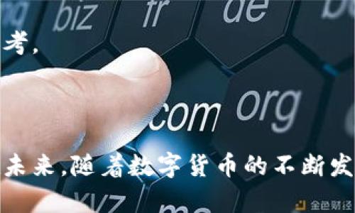 biao titpWallet的交易记录何时消失？完整解析与数据管理解读/biao ti
tpWallet, 交易记录, 数字钱包, 加密货币/guanjianci

内容主体大纲：

1. 引言
    - 简介数字钱包的概念
    - tpWallet的功能介绍
    - 交易记录的意义

2. tpWallet的交易记录管理
    - 交易记录的生成机制
    - 交易记录的存储方式
    - 如何查看交易记录

3. 交易记录的生命周期
    - 交易记录的保存时间
    - 不同场景下记录消失的条件
    - 用户权限与交易记录

4. 交易记录消失的原因探讨
    - 钱包软件更新
    - 区块链数据的去中心化特性
    - 用户主动删除的情况

5. 如何有效管理交易记录
    - 保护个人隐私
    - 备份与数据恢复
    - 利用tpWallet的工具和功能

6. 常见问题解答
    - 交易记录能否恢复？
    - 如何进行交易记录的安全存储？
    - 有没有工具可以分析交易记录？
    - 交易记录对税务有什么影响？
    - 不同平台交易记录的消失情况有何异同？
    - 如何向tpWallet咨询交易记录问题？
    - 记录消失后如何判断交易是否成功？

7. 小结
    - 交易记录管理的重要性
    - 未来的数字钱包发展方向

---

### 1. 引言

随着数字货币的兴起，数字钱包的使用变得越来越普遍。tpWallet作为一款流行的数字钱包，涵盖了丰富的功能和良好的用户体验。在使用tpWallet时，用户常常关心的一个问题是：交易记录什么时候会消失。这不仅涉及到用户的交易历史，也关乎到个人隐私和数据安全。

在这篇文章中，我们将从多个角度分析tpWallet的交易记录管理，了解交易记录的生命周期、管理策略以及常见问题的解答。

### 2. tpWallet的交易记录管理

#### 交易记录的生成机制

每当用户在tpWallet中进行交易，不论是发送还是接收加密货币，系统会自动生成一个交易记录。该记录通常包括交易时间、交易金额、交易对方地址以及交易状态等信息。这些信息帮助用户追踪自己的交易活动。

#### 交易记录的存储方式

tpWallet的交易记录主要存储在区块链上。区块链作为一种去中心化的数据库，为用户提供了安全且透明的交易记录。这意味着一旦交易被确认，就无法被篡改或删除。此外，tpWallet也可能会在其服务器上保留一些交易记录的缓存，方便用户随时查看。

#### 如何查看交易记录

用户可以通过tpWallet的界面查看自己的所有交易记录。通常只需进入钱包应用，点击“交易记录”或“历史交易”选项，即可查看详细信息。用户也可以导出这些记录，以便进行进一步的分析或记录保存。

### 3. 交易记录的生命周期

#### 交易记录的保存时间

一般来说，tpWallet的交易记录不会在短时间内消失。存储在区块链上的交易记录是永久有效的，用户可以随时查阅。然而，对于某些缓存记录，可能会受到软件更新或用户设置的影响而被清除。

#### 不同场景下记录消失的条件

在某些情况下，例如用户卸载应用或清理缓存，交易记录可能会在本地设备上消失。但在区块链上，交易记录始终存在。因此，即使本地记录消失，用户仍可以通过区块链浏览器查找自己的交易记录。

#### 用户权限与交易记录

tpWallet允许用户管理自己的交易记录。用户可以选择隐藏某些交易，但这不会删除区块链上的记录。因此，用户在使用过程中需要了解不同权限对交易记录的影响，以避免误解。

### 4. 交易记录消失的原因探讨

#### 钱包软件更新

在tpWallet进行软件更新时，旧的交易记录缓存可能会被清除。然而，由于交易数据存储在区块链上，用户不会丢失交易记录，只是需要重新加载。

#### 区块链数据的去中心化特性

区块链的去中心化特性确保了交易数据的持久性。即使某个钱包应用停止服务，用户仍可通过区块链访问所有交易记录，保证数据安全。

#### 用户主动删除的情况

用户在管理交易记录时可以选择主动删除某些信息，例如清除应用缓存，但这不会影响区块链上的记录。用户应谨慎操作，以避免丢失重要信息。

### 5. 如何有效管理交易记录

#### 保护个人隐私

在管理交易记录时，用户应考虑保护个人隐私。建议避免在公共场所使用钱包应用，并定期清理不必要的历史记录。

#### 备份与数据恢复

用户可以定期备份交易记录，通过导出功能将重要数据存储在安全的位置，以防丢失。同时，了解数据恢复的方法，以便在需要时能迅速找回记录。

#### 利用tpWallet的工具和功能

tpWallet提供了一些有用的工具，可以帮助用户有效管理交易记录。例如，定期生成报表、设置自动备份等。这些功能能够提升用户的使用体验。

### 6. 常见问题解答

#### 交易记录能否恢复？

如果交易记录在区块链上存在，用户可以通过区块链浏览器进行查找和恢复。然而，如果是本地缓存丢失，用户需依赖备份来恢复记录。

#### 如何进行交易记录的安全存储？

用户应使用强密码保护钱包，并定期备份交易记录，以减少数据丢失的风险。此外，尽量在安全的网络环境中进行交易。

#### 有没有工具可以分析交易记录？

市面上有一些第三方工具可以帮助用户分析交易记录。这些工具解析区块链数据，可以展示丰富的数据分析结果，帮助用户进行投资决策。

#### 交易记录对税务有什么影响？

每个国家对数字货币的税务规定不同，用户需了解当地的法律法规。在税务申报时，交易记录为用户提供了必要的参考依据。

#### 不同平台交易记录的消失情况有何异同？

不同钱包平台对交易记录的管理可能存在差异。用户在使用不同平台时，需要特别关注各平台的记录保存策略。

#### 如何向tpWallet咨询交易记录问题？

用户可以通过tpWallet的官方支持渠道咨询相关问题，客服通常提供快速的响应速度。

#### 记录消失后如何判断交易是否成功？

用户可以通过区块链浏览器查询相关交易的状态，若交易已被确认，则可视为成功。应用程序中的余额变动也可以作为参考。

### 7. 小结

交易记录的管理在使用数字钱包时至关重要。用户了解相关的管理机制与解决方案，能够更好地掌控自己的财务信息。在未来，随着数字货币的不断发展，钱包的功能与交易记录管理也将变得更加智能与丰富。