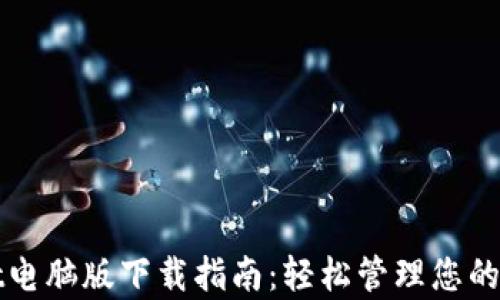 tpWallet电脑版下载指南:轻松管理您的数字资产