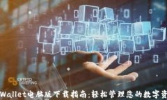 tpWallet电脑版下载指南：轻松管理您的